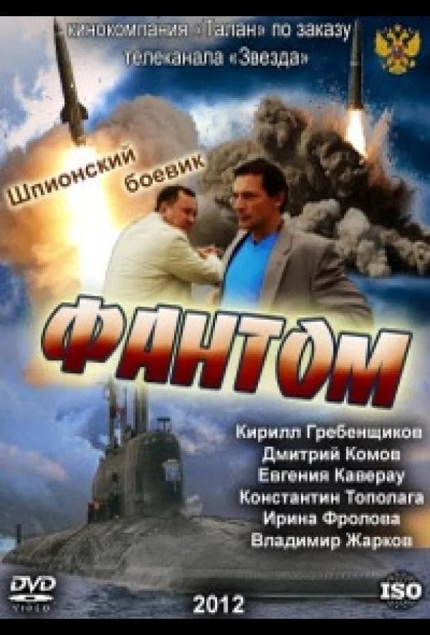 Смотреть Сериал Фантом (2012) смотреть онлайн(2012) бесплатно