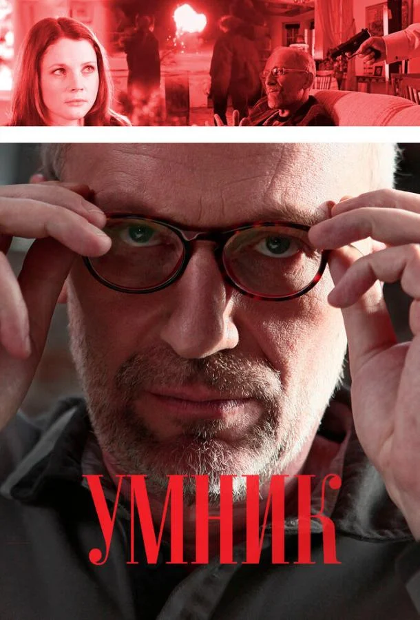 Смотреть Сериал Умник (2013) смотреть онлайн(2013) бесплатно