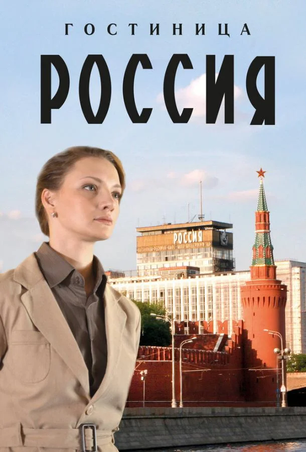 Смотреть Сериал Гостиница «Россия» (2016) смотреть онлайн(2016) бесплатно
