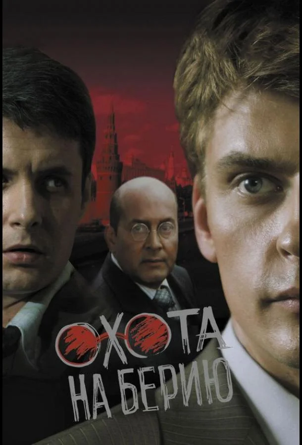 Смотреть Сериал Охота на Берию (2008) смотреть онлайн(2008) бесплатно