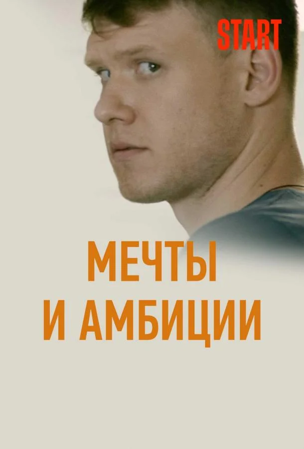 Смотреть Сериал Мечты и амбиции (2017) смотреть онлайн(2017) бесплатно