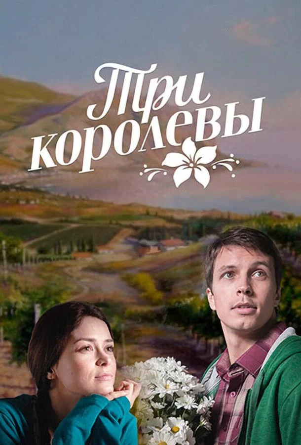 Смотреть Сериал Три королевы(2016) бесплатно