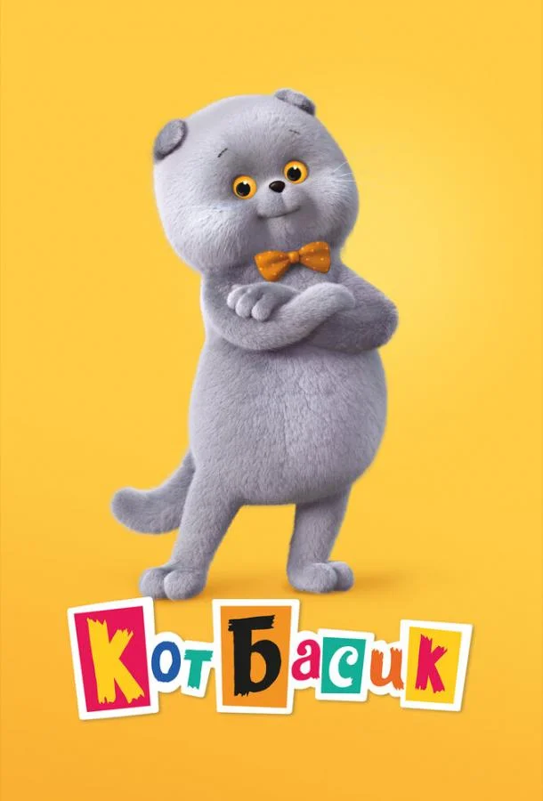 Смотреть мультсериал  Кот Басик (2022) бесплатно