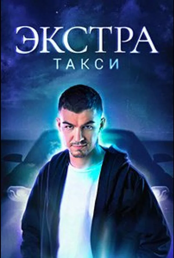 Смотреть ТВ шоу ЭКСТРА Такси(2023) бесплатно
