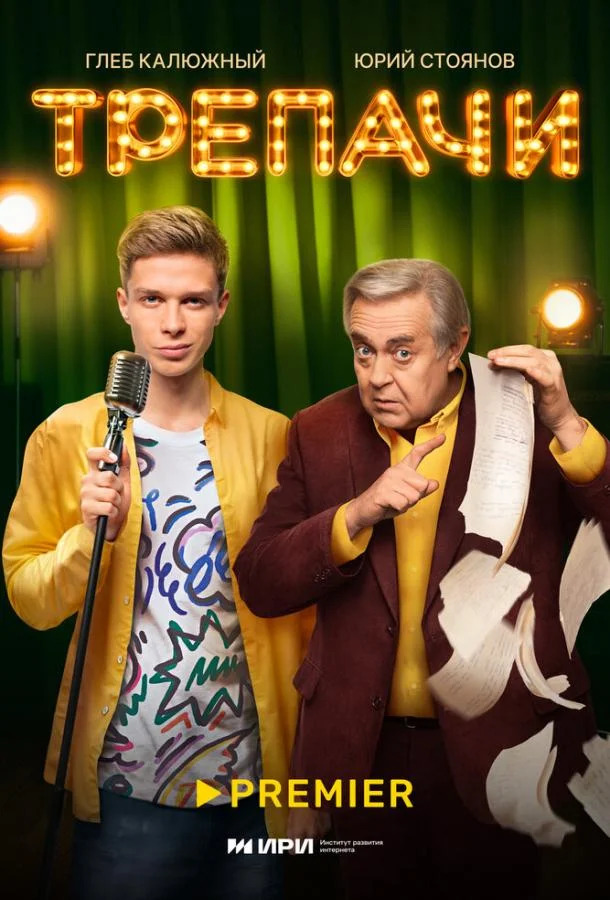 Смотреть сериал  Трепачи (2023) бесплатно