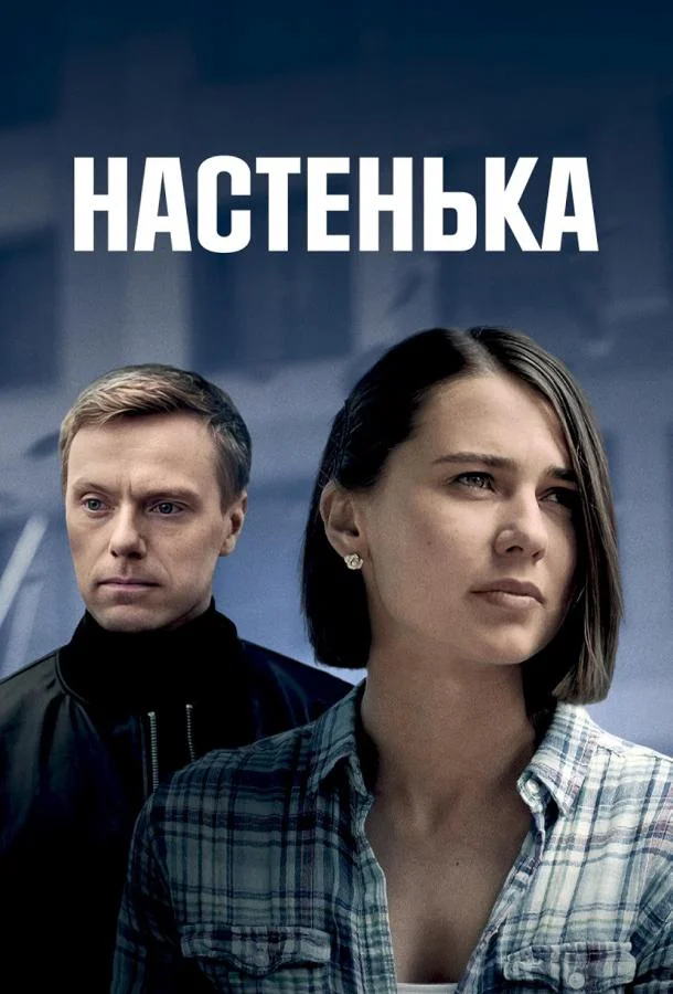 Смотреть сериал  Настенька (2023) бесплатно