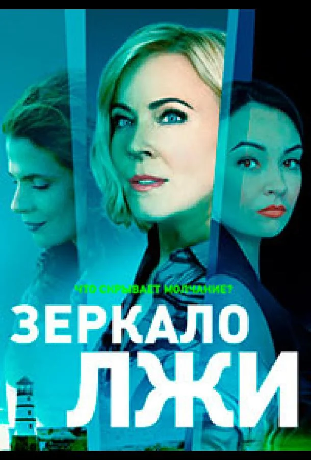 Смотреть сериал  Зеркало лжи (2023) бесплатно