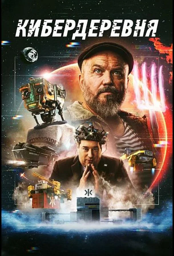 Смотреть сериал  Кибердеревня (2023) бесплатно