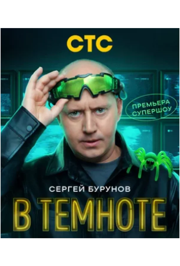Смотреть ТВ шоу В темноте (2025) смотреть онлайн(2025) бесплатно