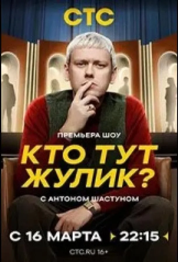 Смотреть ТВ шоу Кто тут жулик? (2025) смотреть онлайн(2025) бесплатно