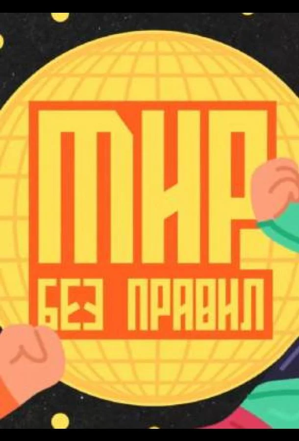 Смотреть ТВ шоу Мир без правил (2025) смотреть онлайн(2025) бесплатно