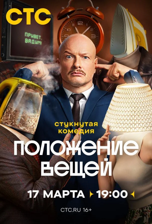 Смотреть Сериал Положение вещей (2025) смотреть онлайн(2025) бесплатно