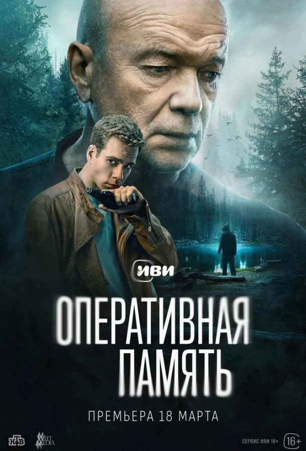 Смотреть Сериал Оперативная память (2025) смотреть онлайн(2025) бесплатно