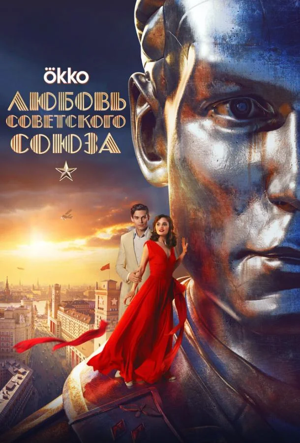 Смотреть Сериал Любовь Советского Союза (2025) смотреть онлайн(2025) бесплатно